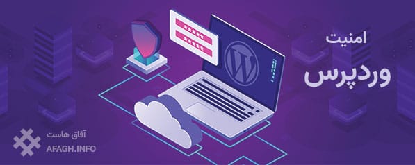 امنیت وردپرس