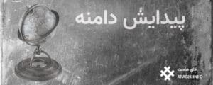 انتخاب دامنه