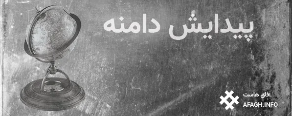 انتخاب دامنه