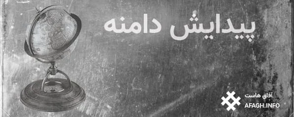انتخاب دامنه