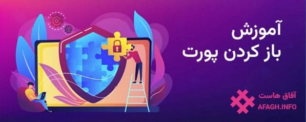 آموزش باز کردن پورت در فایروال لینوکس