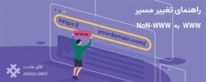 حذف www از اول اسم دامنه برای بهبود سئو