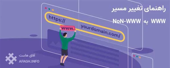 حذف www از اول اسم دامنه برای بهبود سئو