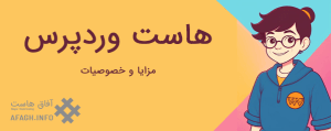 هاست وردپرس