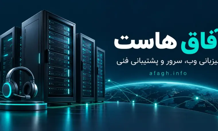 تصویر مفهومی سرورها و هدست پشتیبانی با نام آفاق هاست و نشانی afagh.info